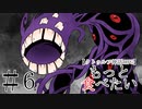 【クトゥルフ神話TRPG】第六話「腹の中からごきげんよう」【もっと食べたい】