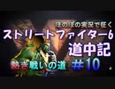 【ストリートファイター６】ほのぼの実況で征く熱き戦いの道＃10【スト6道中記】