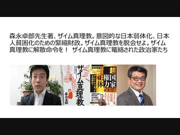 森永卓郎先生著、ザイム真理教②　意図的な日本弱体化、日本人貧困化のための緊縮財政。ザイム真理教を脱会せよ。ザイム真理教に解散命令を！ ザイム真理教に篭絡された政治家たち