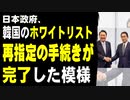 日本政府、韓国のホワイトリスト再指定の手続きが完了した模様