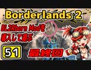 #51【Borderlands2】BL2Reborn Modを導入して遊ぶ【最終回】