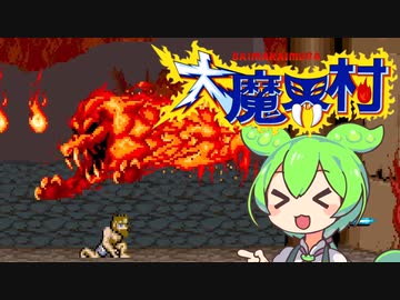 【大魔界村】ずんだもんが大魔界村を普通にプレイするのだ！【ボイロワンカットゲーム実況動画投稿祭り】