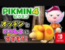【ピクミン4】ピクミンたちとのあらたな冒険のはじまり！？遭難した仲間たちを助けに行こう！part3【Pikmin4】