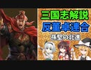 【ゆっくり解説】反董卓連合～その①【三国志】
