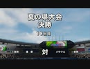 [栄冠ナイン]打者小笠原の3年間_part10