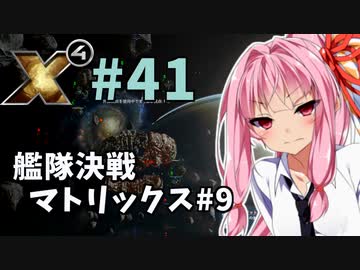 【X4:Foundations】琴葉Universe全史 #41