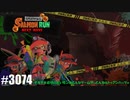 082 ゲームプレイ動画 #3074 「スプラトゥーン3 サーモンラン NEXT WAVE」