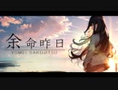 余命昨日/重音テト