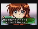 【機動戦艦ナデシコ３１】《ヒカル攻略０１》第四章クリア！！：アレ？チョロインのリョーコよりチョロイ？？