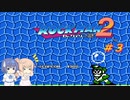 【CeVIO実況】ささらさんが遊ぶロックマン２#3