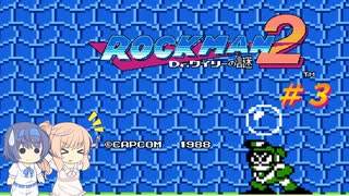 【CeVIO実況】ささらさんが遊ぶロックマン２#3