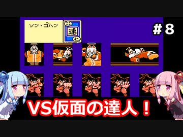 【ファミコン動画投稿祭】琴葉姉妹と悟空伝。#８【ドラゴンボール３悟空伝】