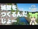 【Planet Zoo】プラネット ズーにずんだパークつくるのだ！＃35【VOICEVOX実況】