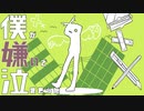 僕が嫌いで泣きそうだ / 甘草 feat. 可不