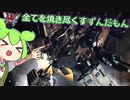 【ACV】全てを焼き尽くすずんだもん #4【アーマードコア V 実況】