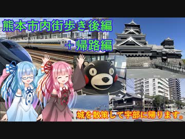 【熊本市内散策＋帰路】琴葉茜・葵の熊本を巡る旅⑤【琴葉姉妹】