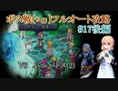 【20周年】テイルズオブデスティニー2ボス戦(+α)フルオートプレイ#17後編【HARD】