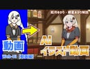動画をAIイラストのキャラを使った動画に変換する方法！【ゆっくり解説】【VOICEROID解説】