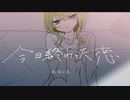 今日終わった恋 / ぶい【歌ってみた】