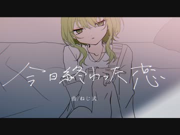 今日終わった恋 / ぶい【歌ってみた】