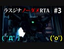 【WR】アーマードコア ラストレイヴン ラスジナノーダメRTA part3/3【50:18】