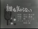 1961年 MV No.2 「誰も知らない」