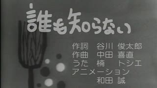 1961年 MV No.2 「誰も知らない」