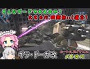 【ゆっくり実況＋α】ロートルおじさんinギラ･ドーガ改_36【バトオペ2】
