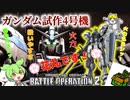 【バトオペ２PC版】火力も機動力もある超扱いやすい支援機！　実質新兵が行くバトオペ２＃8 ガンダム試作４号機　編