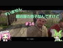 【Kingdom Come: Deliverance】＃14　すいません　鍛冶屋の息子なんですけど【ずんだもん】【四国めたん】