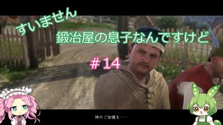 【Kingdom Come: Deliverance】＃14　すいません　鍛冶屋の息子なんですけど【ずんだもん】【四国めたん】