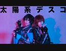 【スローンズ】太陽系デスコ　踊ってみた【コスプレ】