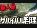 【激ウマ!?】無人島でサバイバル料理がヤバすぎたwwwwwwww  #男子4人で無人島生活