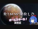 【Rimworld】辺落オールスターズ　第四話