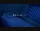 寝起きのささつづ