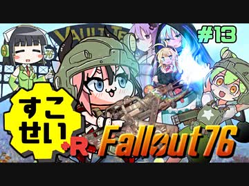 【Fallout76】健やかボイロの世紀末探訪+R＃13【VOICEROID実況】