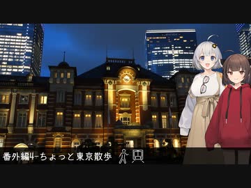 どこかに行きたくて番外編4-ちょっと東京散歩