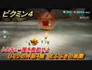 ピクミン４　レスキュー隊を救助せよ　ひミツの坪庭４階　花ふぶきの楽園　メインミッション攻略　＃３４　【Pikmin 4】