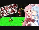 【スーパードンキーコング2縛りプレイ】不殺の茜 #12 (終)『完全不殺どくどくタワー』