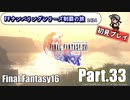 FFシリーズ制覇の旅　FF16【実況プレイ】 Part.33