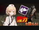【DeadByDaylight #5】夏なので握力を鍛えました【VOICEVOX / No.7 / ナースロボ＿タイプT】