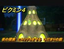 ピクミン４　夜の探索　ヒカリヅカを守る　ひだまりの庭　メインミッション攻略　＃３９　【Pikmin 4】