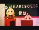 AKARISOEIC試験の冒頭【第九回ひじき祭】