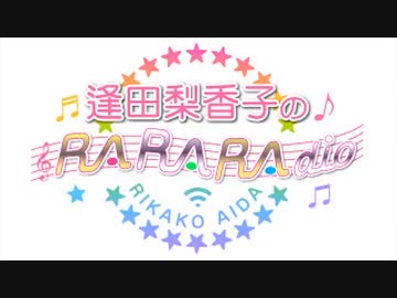 逢田梨香子のRARARAdio #220 (2023/7/16)