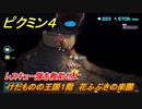 ピクミン４　レスキュー隊を救助せよ　けだものの王国１階　花ふぶきの楽園　メインミッション攻略　＃４１　【Pikmin 4】