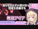 【Cult of the Lamb】自らもグルグル目になって信者を洗脳する教祖アリア【Re:AcT/月紫アリア】