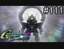 【実況】交差するガンダムの物語と真向勝負【Gジェネクロスレイズ】part111