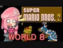 【マリオ2】茜と普通極まりないマリオ2_＃８【ファミコン動画投稿祭】