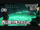リリオが往く - DEATH STRANDING #3 【実況プレイ】