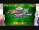 【メダロット弐CORE】でっかく生きろよ男なら！横道それずにまっしぐら！　メダロット弐CORE　PART14【VOICEROID実況】